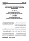 Научная статья на тему 'Региональная продовольственная безопасность: состояние, проблемы и тенденции'