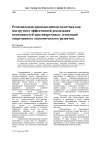 Научная статья на тему 'Региональная промышленная политика как инструмент эффективной реализации возможностей противоречивых тенденций современного экономического развития'