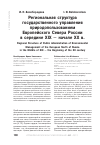 Научная статья на тему 'Региональная структура государственного управления природопользованием Европейского Севера России в середине XIX — начале XX В. '