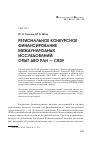 Научная статья на тему 'Региональное конкурсное финансирование международных исследований: опыт ДВО РАН - CRDF'