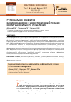 Научная статья на тему 'Региональное развитие как инновационно-инвестиционный процесс институционального управления'