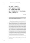 Научная статья на тему 'Региональное сотрудничество на Черном море: достижения, проблемы, перспективы'