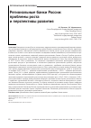 Научная статья на тему 'Региональные банки России:проблемы роста и перспективы развития'