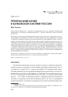 Научная статья на тему 'Региональные банки в банковской системе России'