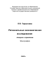 Научная статья на тему 'Региональные экономические исследования: теория и практика'