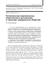 Научная статья на тему 'Региональные национальные общественные организации в структуре гражданского общества'