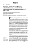 Научная статья на тему 'Региональные органы власти Северного Кавказа в контексте развития федеративных отношений в России'