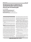 Научная статья на тему 'Региональные особенности формирования финансовых ресурсов организаций'