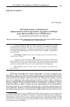 Научная статья на тему 'Региональные особенности применения огнестрельного оружия в Сибири и на Дальнем Востоке в xvii веке (по материалам письменных источников)'