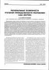 Научная статья на тему 'Региональные особенности угольной промышленности республики Саха (Якутия)'