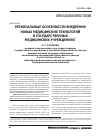 Научная статья на тему 'Региональные особенности внедрения новых медицинских технологий в государственных медицинских учреждениях'