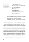 Научная статья на тему 'Региональный финансовый контроль в Российской Федерации: организация и правовые основы деятельности'