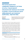 Научная статья на тему 'Региональный опыт совершенствования системы оплаты стационарной медицинской помощи на основе клинико-статистических групп заболеваний: достижения, проблемы, перспективы'