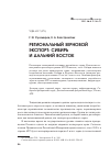 Научная статья на тему 'Региональный зерновой экспорт: Сибирь и Дальний Восток'