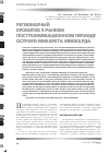 Научная статья на тему 'Регионарный кровоток в раннем постреанимационном периоде острого инфаркта миокарда'