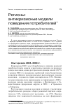 Научная статья на тему 'Регионы: антикризисные модели поведения потребителей'