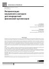 Научная статья на тему 'Регламентация внутреннего контроля для некредитной финансовой организации'