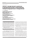 Научная статья на тему 'Регресс человеческого капитала в украинской науке и образовании: Международный опыт преодоления'