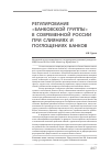 Научная статья на тему 'Регулирование «Банковской группы» в современной России при слияниях и поглощениях банков'