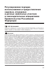 Научная статья на тему 'Регулирование порядка использования и предоставления садовых, огородных и дачных земельных участков в законодательных инициативах Правительства Российской Федерации'