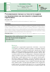 Научная статья на тему 'РЕГУЛИРОВАНИЕ ПРОЦЕССА ТЕКУЧЕСТИ КАДРОВ НА ПРЕДПРИЯТИИ КАК ИНСТРУМЕНТ УПРАВЛЕНИЯ ПЕРСОНАЛОМ'