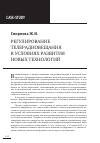 Научная статья на тему 'Регулирование телерадиовещания в условиях развития новых технологий'