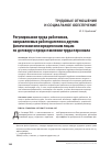 Научная статья на тему 'Регулирование труда работников, направляемых работодателем к другим физическим или юридическим лицам по договору о предоставлении труда персонала'