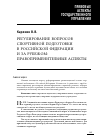 Научная статья на тему 'Регулирование вопросов спортивной подготовки в Российской Федерации и за рубежом: правоприменительные аспекты'