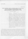 Научная статья на тему 'Регулярные тетраэдрические структуры, образующиеся при коденсации некристаллографического Т-узла'