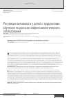 Научная статья на тему 'Регуляция активности у детей с трудностями обучения по данным нейропсихологического обследования'