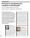 Научная статья на тему 'Реклама в продвижении товаров и инноваций: естественный контент или агрессивный элемент?'