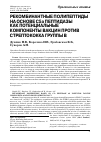 Научная статья на тему 'РЕКОМБИНАНТНЫЕ ПОЛИПЕПТИДЫ НА ОСНОВЕ С5a ПЕПТИДАЗЫ КАК ПОТЕНЦИАЛЬНЫЕ КОМПОНЕНТЫ ВАКЦИН ПРОТИВ СТРЕПТОКОККА ГРУППЫ В'