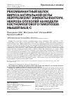 Научная статья на тему 'Рекомбинантный белок вируса натуральной оспы нейтрализует эффекты фактора некроза опухолей на модели костномозгового гемопоэза мышей Balb/с'