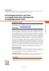 Научная статья на тему 'РЕКОМЕНДАТЕЛЬНЫЕ СИСТЕМЫ В ГОСУДАРСТВЕННОМ УПРАВЛЕНИИ: МЕЖДУНАРОДНЫЙ ОПЫТ'