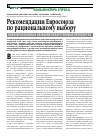 Научная статья на тему 'Рекомендации Европейского союза по рациональному выбору новообразованных названий лекарственных препаратов'