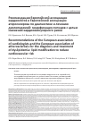 Научная статья на тему 'Рекомендации Европейской ассоциации кардиологов и Европейской ассоциации атеросклероза по диагностике и лечению дислипидемий: модификация липидов с целью снижения кардиоваскулярного риска'