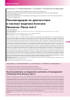 Научная статья на тему 'Рекомендации по диагностике и тактике ведения болезни Ниманна-Пика тип с'