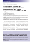 Научная статья на тему 'Рекомендации по подготовке рукописей, содержащих описание клинических случаев у детей: поддержка принципов care и scare'