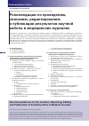 Научная статья на тему 'Рекомендации по проведению, описанию, редактированию и публикации результатов научной работы в медицинских журналах'
