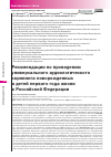 Научная статья на тему 'РЕКОМЕНДАЦИИ ПО ПРОВЕДЕНИЮ УНИВЕРСАЛЬНОГО АУДИОЛОГИЧЕСКОГО СКРИНИНГА НОВОРОЖДЕННЫХ И ДЕТЕЙ ПЕРВОГО ГОДА ЖИЗНИ В РОССИЙСКОЙ ФЕДЕРАЦИИ'