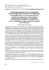 Научная статья на тему 'РЕКОМЕНДАЦИИ ПО РАЗРАБОТКЕ МЕРОПРИЯТИЙ С ЦЕЛЬЮ УЛУЧШЕНИЯ УСЛОВИЙ ТРУДА ПО РЕЗУЛЬТАТАМ ПЕРИОДИЧЕСКОЙ АТТЕСТАЦИИ ПРОИЗВОДСТВЕННЫХ ОБЪЕКТОВ ПО УСЛОВИЯМ ТРУДА В РЕСПУБЛИКЕ КАЗАХСТАН'