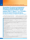 Научная статья на тему 'Рекомендации Российского респираторного общества по проведению функциональных исследований системы дыхания в период пандемии COVID-19. Версия 1. 1 от 19. 05. 2020 г'