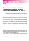 Научная статья на тему 'Рекомендуемые наборы продуктов для питания беременных женщин, кормящих матерей и детей до 3-х лет'