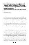 Научная статья на тему 'РЕКОНСТРУКЦИЯ ДВОРЦОВЫХ ФЛИГЕЛЕЙ УСАДЬБЫ АРХАНГЕЛЬСКОЕ В 1930-Е ГОДЫВ КОНТЕКСТЕ ИСТОРИИ РАЗВИТИЯ АНСАМБЛЯ ПАРАДНОГО ДВОРА. АРХИТЕКТОРЫ И.А. ИВАНОВ-ШИЦ И Н.В. ГОФМАН-ПЫЛАЕВ'