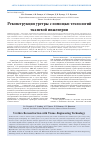 Научная статья на тему 'Реконструкция уретры с помощью технологий тканевой инженерии'