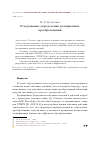 Научная статья на тему 'Рекурсивные определения реляционных преобразований'