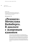 Научная статья на тему '«Реквием» Мечислава Вайнберга. В диалоге с жанровым каноном'