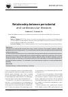 Научная статья на тему 'Relationship between periodontal and cardiovascular diseases'