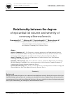 Научная статья на тему 'Relationship between the degree of epicardial fat volume and severity of coronary atherosclerosis'