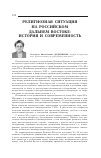 Научная статья на тему 'Религиозная ситуация на российском Дальнем Востоке: история и современность'